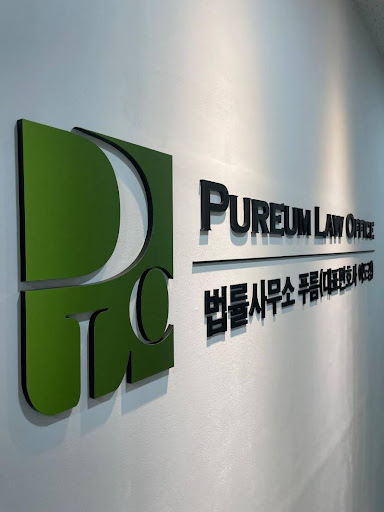 Leading the Way in International Legal Services: Pureum Law Office